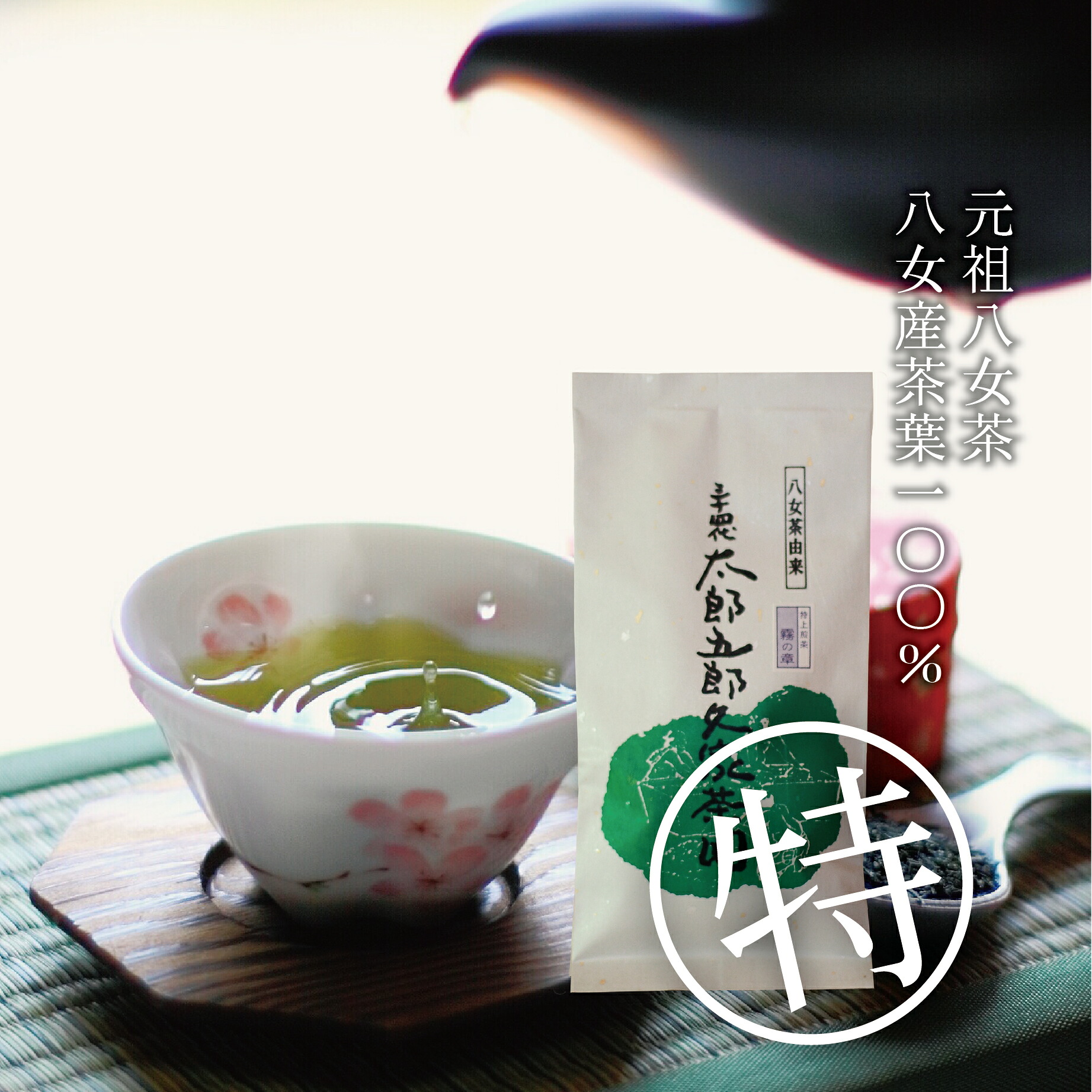 【ふるさと納税】元祖八女茶～霧の章【三十四代・太郎五郎久家茶園】_CE-009｜福岡県行橋市 7,100円