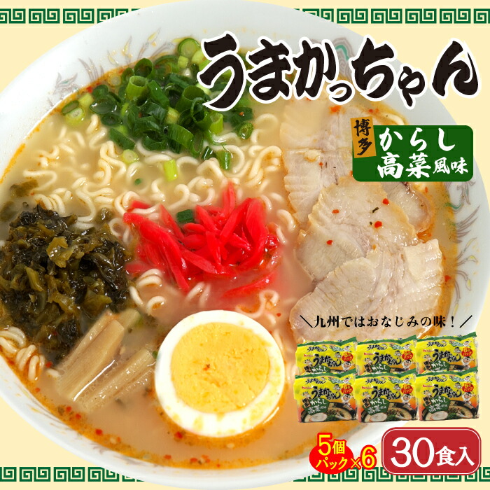 【ふるさと納税】うまかっちゃん 博多からし高菜風味（５袋&times;６） ３０食セット_CE-061 とんこつ 豚骨 トンコツ ラーメン 袋麺｜福岡県行橋市