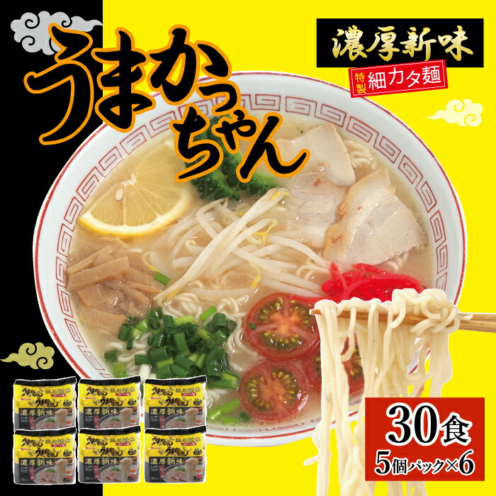 2箱買い 60食分 新登場濃厚新味 豚骨ラーメン うまかっちゃん うまかばーい Amazon.co.jp: ハウス食品 うまかっちゃん 濃厚新味 5食入×6個入