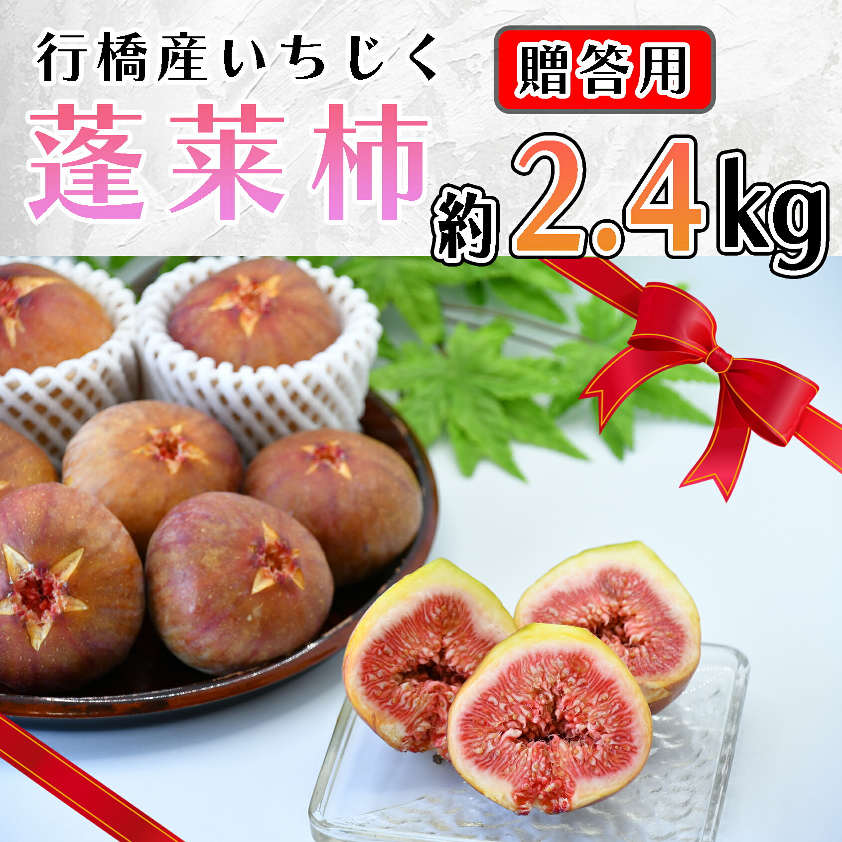 【ふるさと納税】【予約・令和７年夏発送】行橋産いちじく（蓬莱柿）贈答用　2箱_AO-026