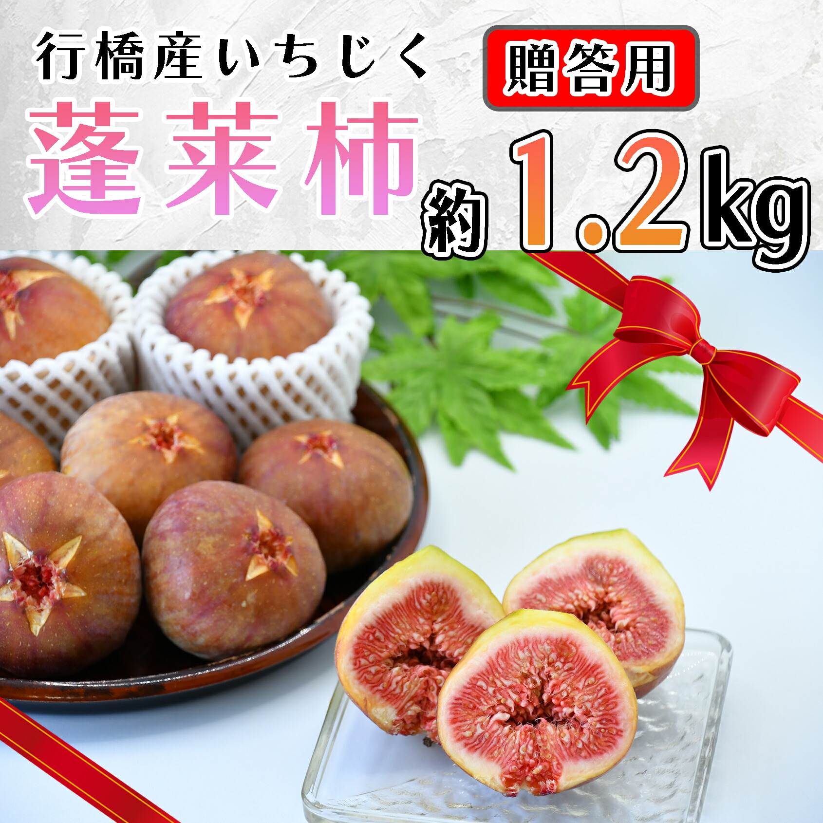 【ふるさと納税】【予約・令和７年夏発送】行橋産いちじく（蓬莱柿）贈答用　1箱_AO-025