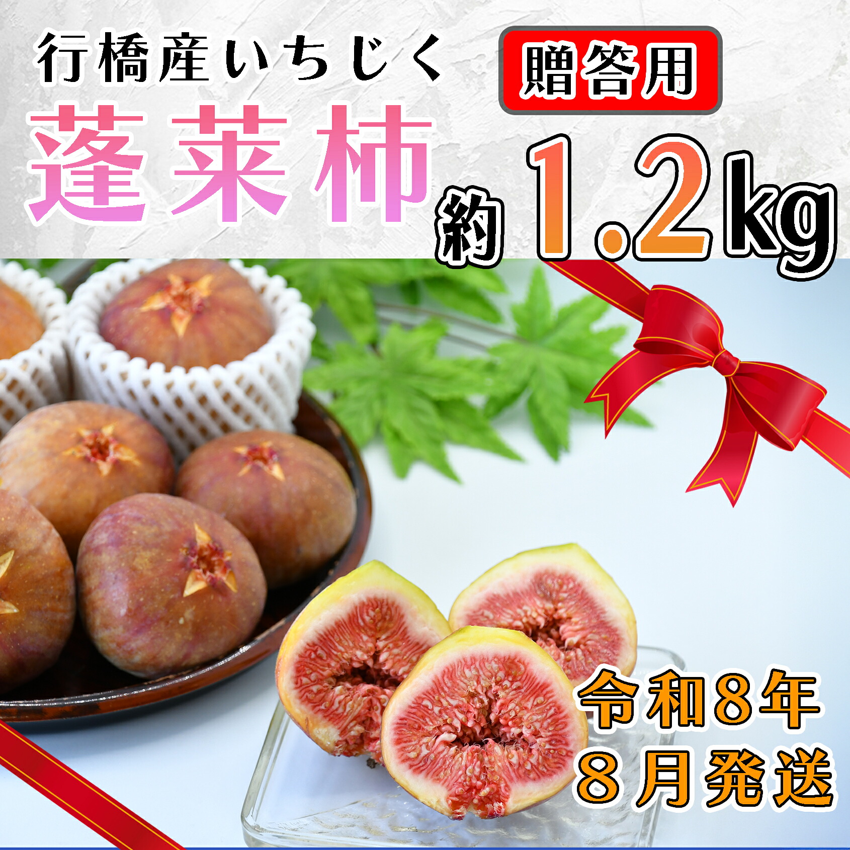 【ふるさと納税】【予約・令和８年夏発送】行橋産いちじく（蓬莱柿）贈答用　1箱_AO-025 10,140円