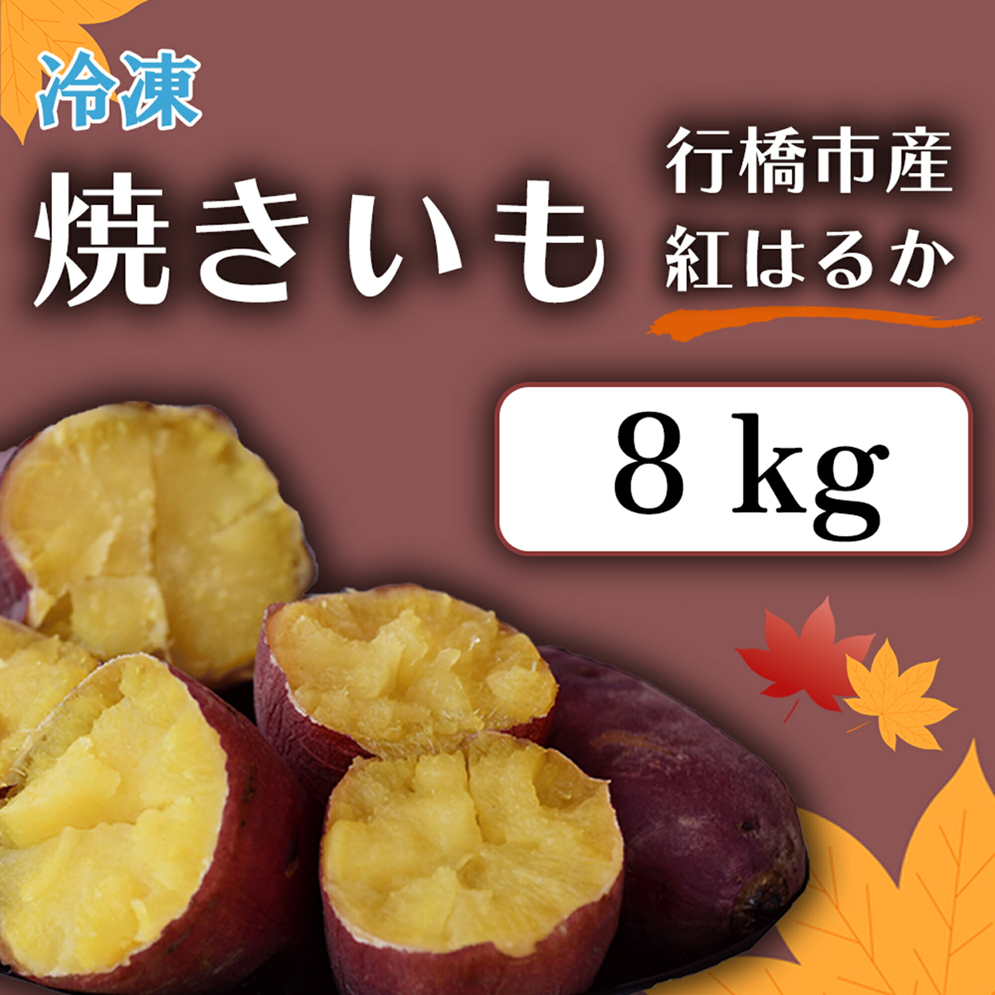 【ふるさと納税】【予約・12月中旬発送】冷凍焼き芋「紅はるか」 8kg_AO-008|福岡県行橋市