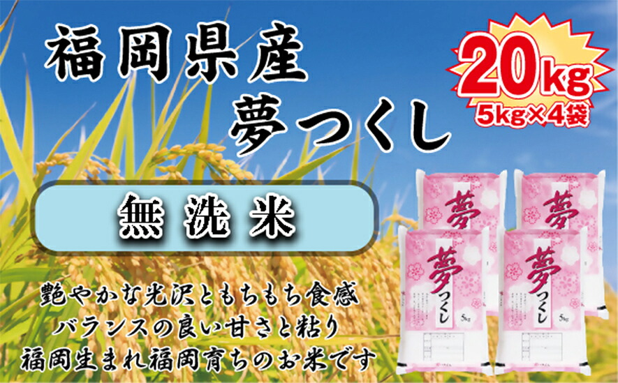 【ふるさと納税】【令和7年産新米先行予約】【無洗米】食味鑑定士厳選　 福岡県産夢つくし20kg（5kg&times;4)_BZ-015｜福岡県行橋市