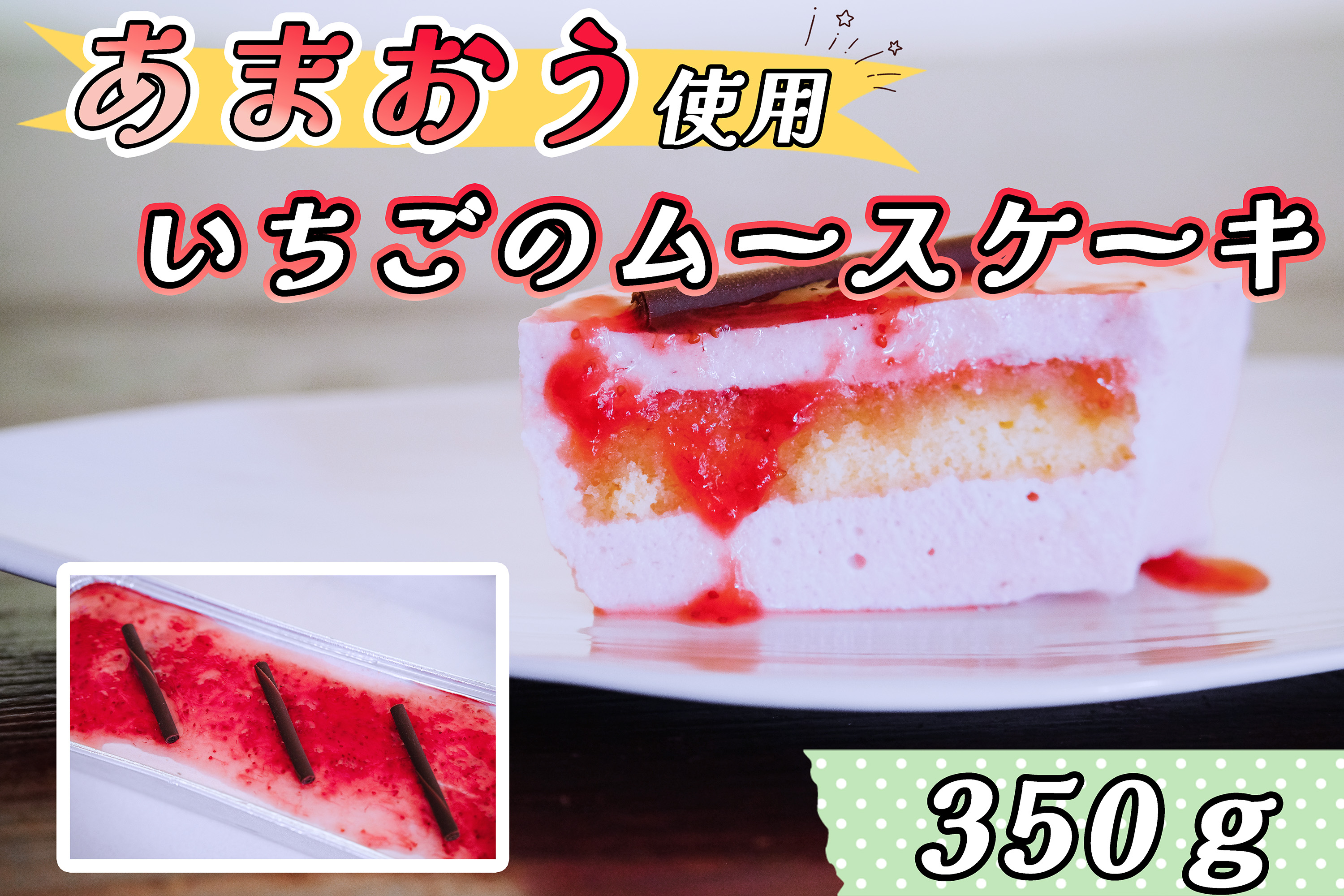 【ふるさと納税】福岡県産【あまおう使用】いちごのムースケーキ 350g&times;1個_CZ-005｜福岡県行橋市