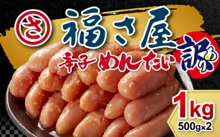 【ふるさと納税】福さ屋　無着色辛子明太子　訳あり1ｋｇ（500ｇＸ２）_AM-009
