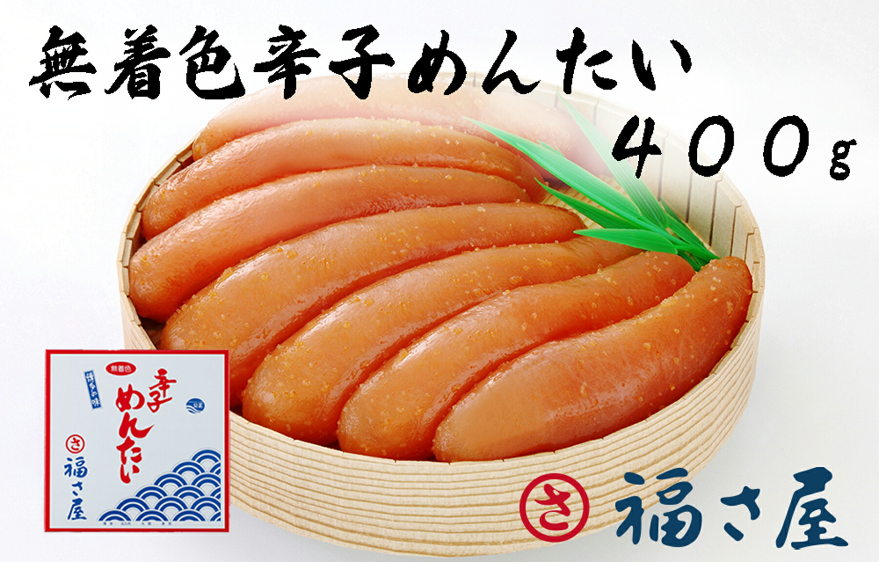 【ふるさと納税】福さ屋　無着色辛子めんたいこ 400ｇ_AM-005