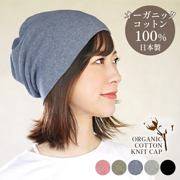 【ふるさと納税】オーガニックコットン１００％ニット帽【日本製　医療用　就寝用】：ヒヤシンスブルー_DH-001-4｜福岡県行橋市