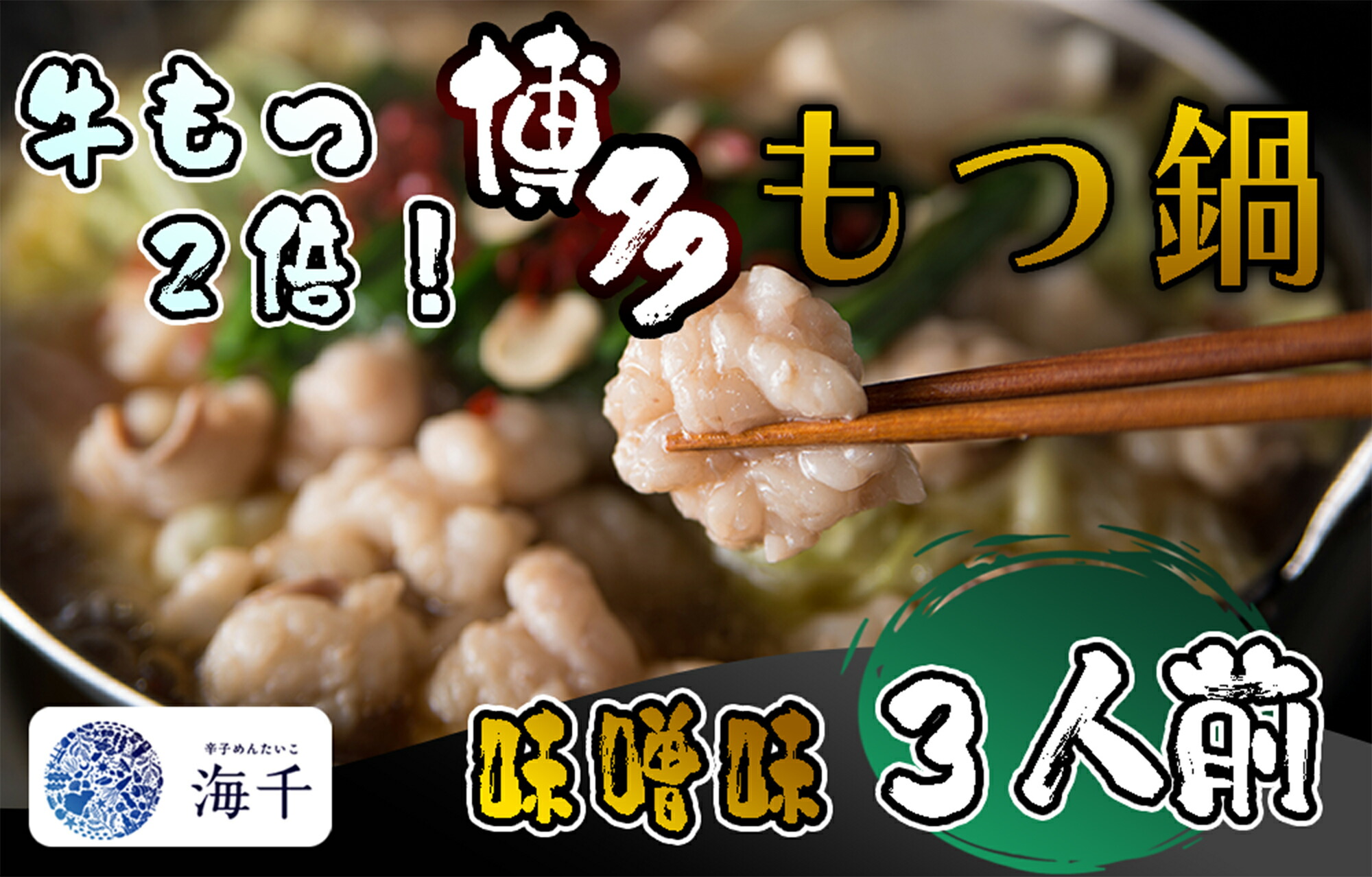 【ふるさと納税】【牛もつ2倍!】博多もつ鍋（味噌味）3人前_AQ-015