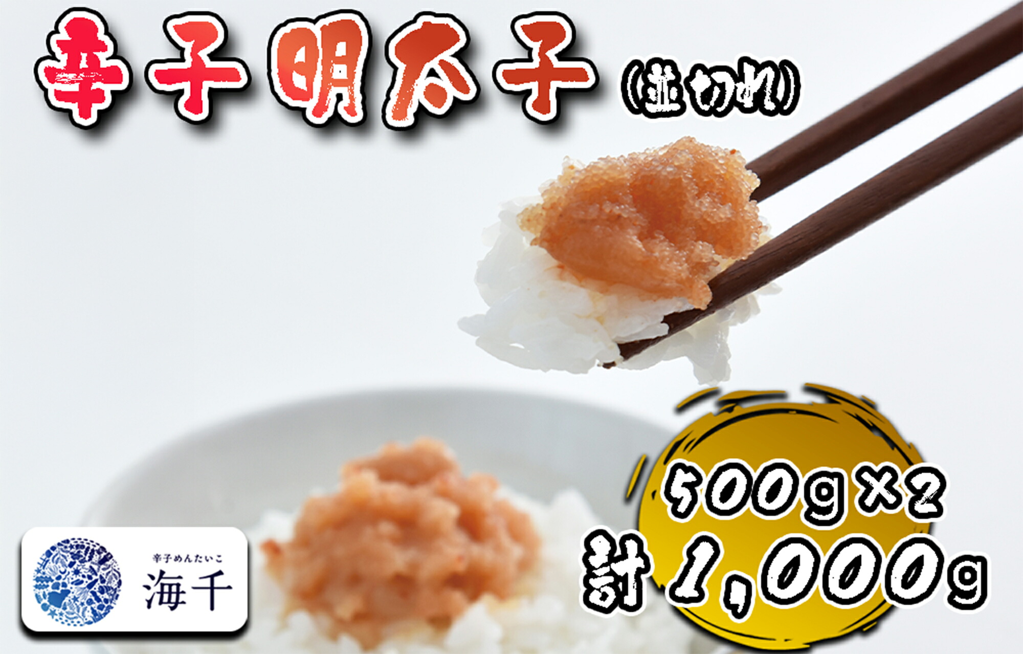 【ふるさと納税】【食品添加物不使用】辛子明太子並切れ500ｇ×2_AQ-023