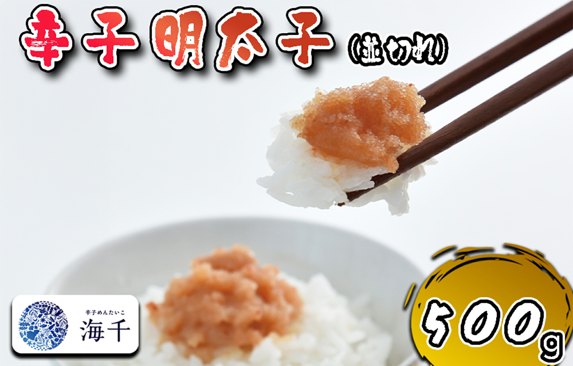 【ふるさと納税】【食品添加物不使用】辛子明太子並切れ500ｇ_AQ-024 5,110円