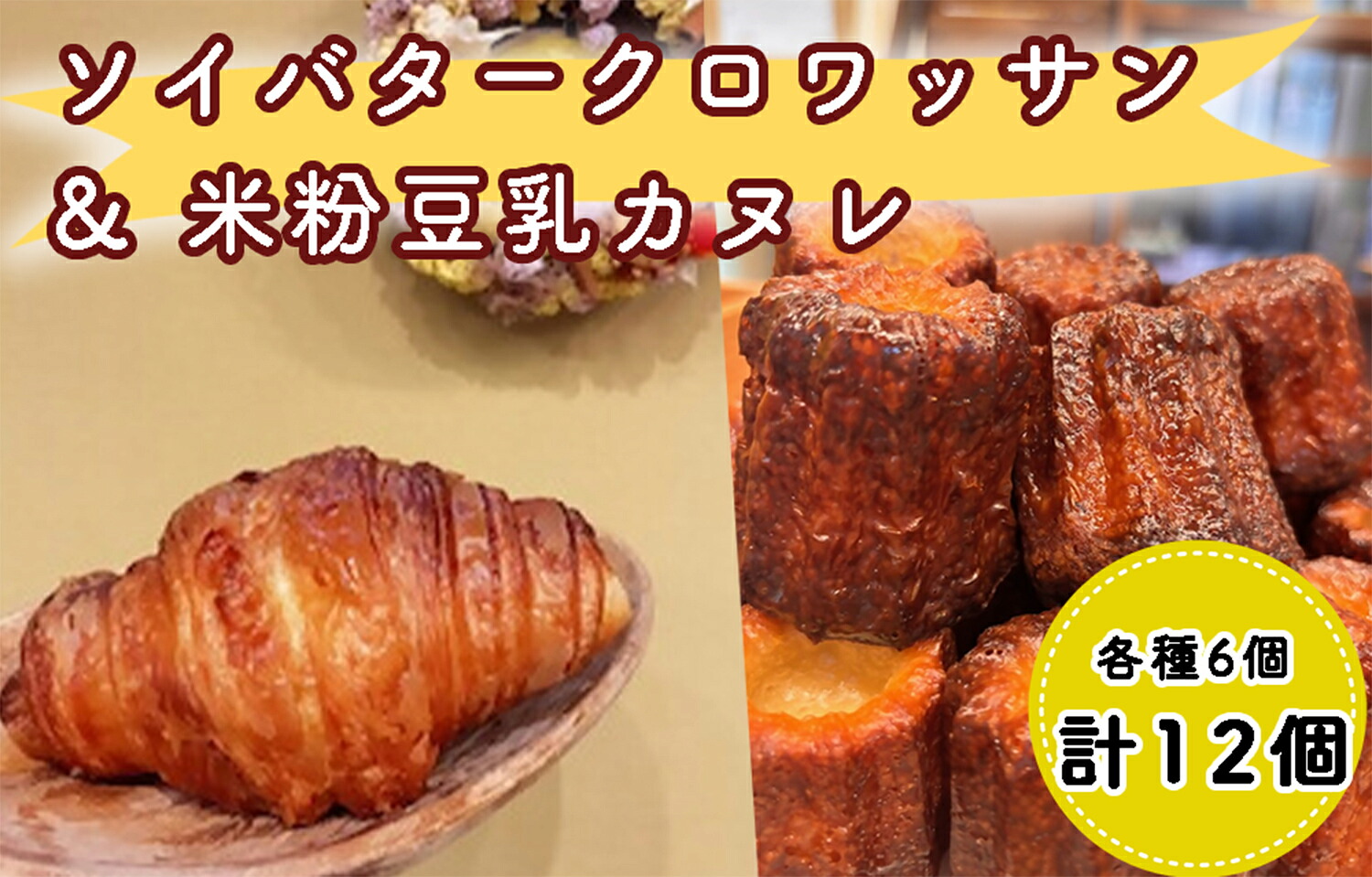 【ふるさと納税】ゆるヴィーガンセット、ソイバタークロワッサン・米粉豆乳カヌレ_DA-002|福岡県行橋市