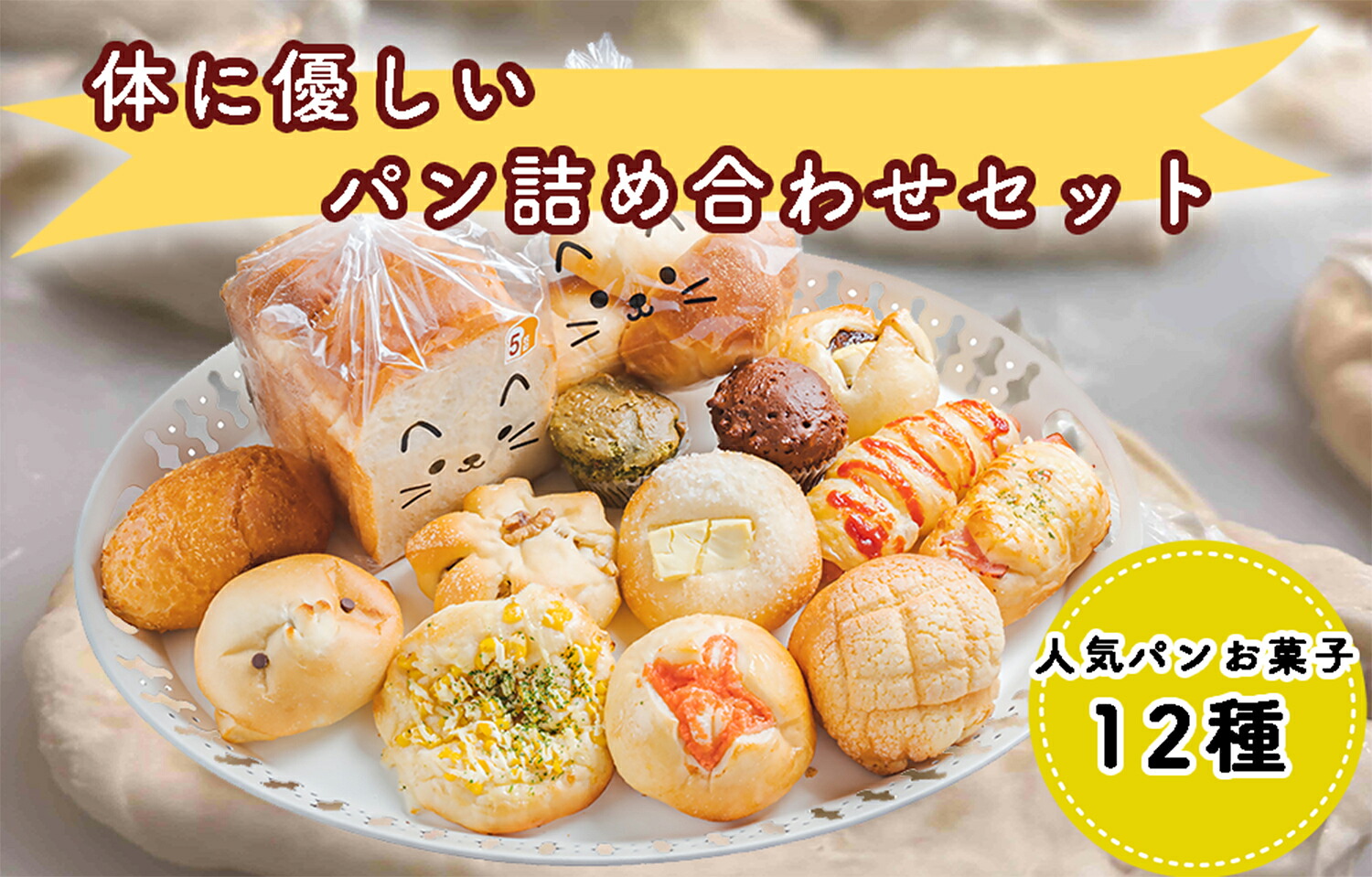 【ふるさと納税】体に優しいパン詰め合わせセット_DA-001｜福岡県行橋市 8,470円