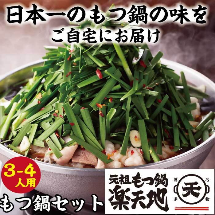 【ふるさと納税】もつ鍋専門店【地】元祖もつ鍋セット（3～4人用）_CR-002