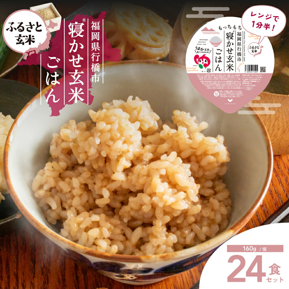 【ふるさと納税】【ふるさと玄米】寝かせ玄米ごはんパック　福岡県行橋市産【160g&times;24食セット】_DN-001｜福岡県行橋市