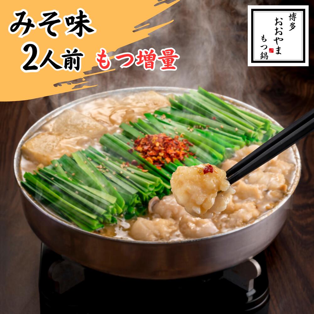 【ふるさと納税】博多もつ鍋おおやま　もつ鍋みそ味　2人前（もつ増量）_DK-009｜福岡県行橋市
