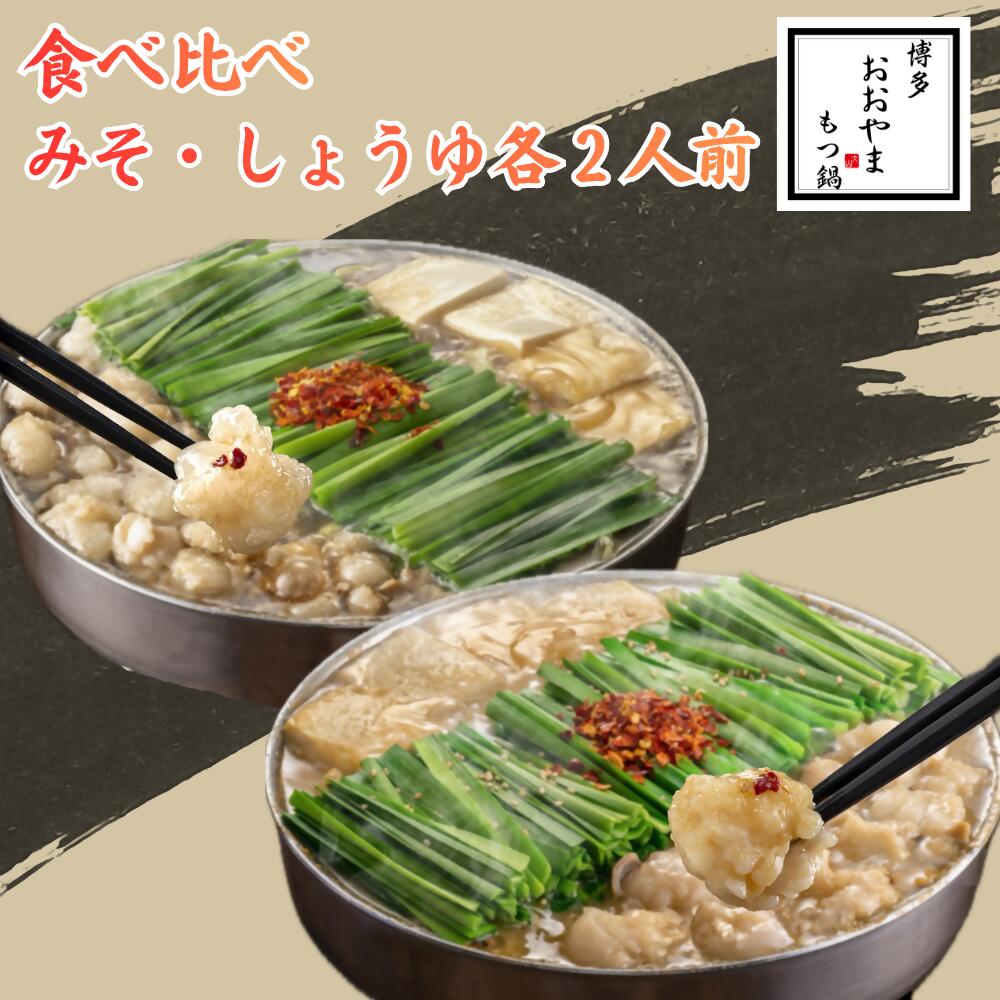 【ふるさと納税】博多もつ鍋おおやま　もつ鍋みそ・しょうゆ食べ比べ　各2人前（合計4人前）_DK-011｜福岡県行橋市
