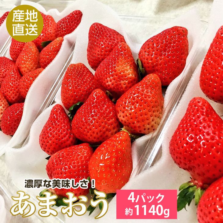 セール開催中最短即日発送 福岡県産あまおう285g×4P 約1 140g ※2023年1月下旬〜4月中旬頃に順次発送予定土耕栽培で甘く美味しい  濃厚なブランドいちごです 甘い香りと 贅沢な味わいをぜひお楽しみください fucoa.cl