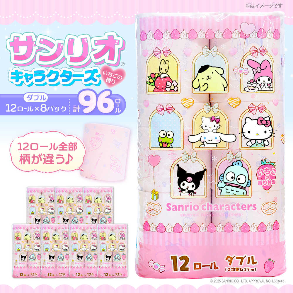 【ふるさと納税】トイレットペーパー サンリオ キャラクターズ ダブル 25m 12ロール×8パック《豊前市》【大分製紙】 [VAA015] キャラクター プリント ハローキティ マイメロ キキララ シナモロール クロミ 備蓄 防災 日用品 消耗品 常備品 生活用品 大容量 トイレ