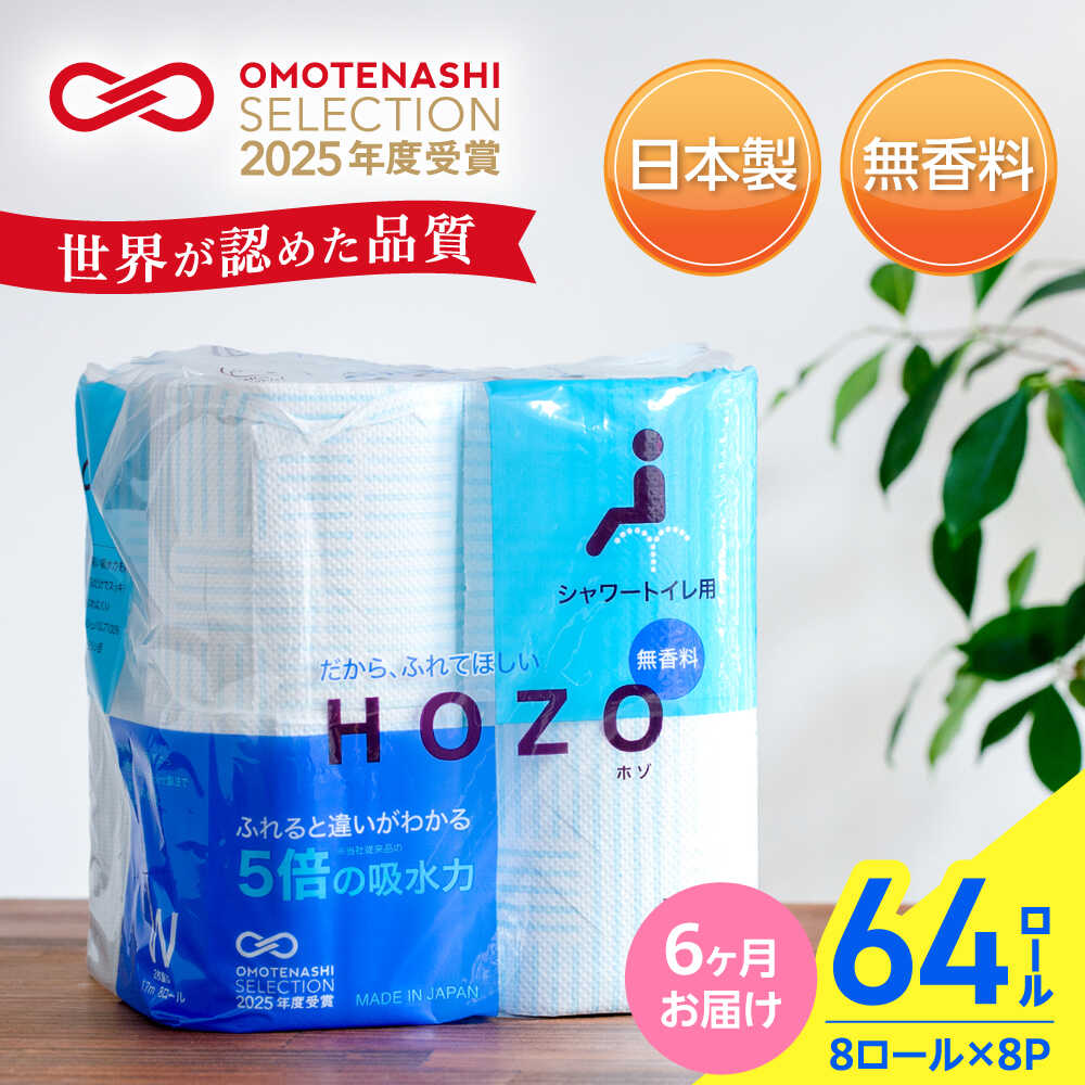 【ふるさと納税】【全6回定期便】ウォシュレット用 トイレットペーパー ダブル 64ロール (8ロール×8P) 17m シャワートイレ 無香料 HOZO 《豊前市》【大分製紙】 [VAA032] 長持ち 再生紙 エコ 柔らかい 肌にやさしい 大容量 まとめ買い 日用品 消耗品 日本製 81000円