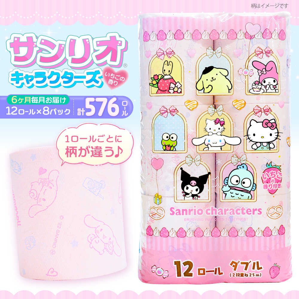 【ふるさと納税】【全6回定期便】トイレットペーパー サンリオ ダブル 25m 12ロール×8パック《豊前市》【大分製紙】 [VAA035] キャラクター ハローキティ マイメロ キキララ シナモロール クロミ 備蓄 防災 まとめ買い 日用品 消耗品 常備品 大容量 90000 90000円