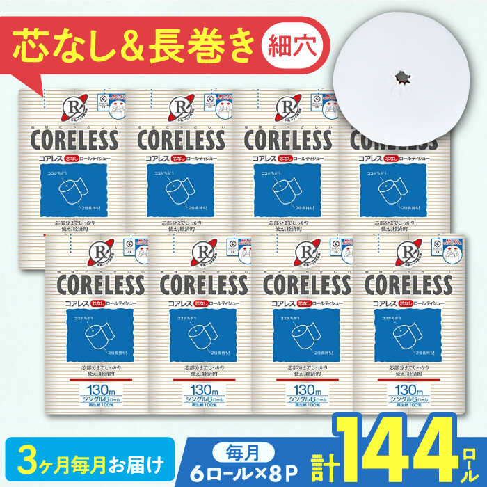 【ふるさと納税】【全3回定期便】細穴タイプ トイレットペーパー シングル 長巻き 130m 6ロール×8パック エコ コアレス 《豊前市》【大分製紙】 [VAA040] 備蓄 防災 まとめ買い 日用品 消耗品 常備品 生活用品 大容量 4700047000円