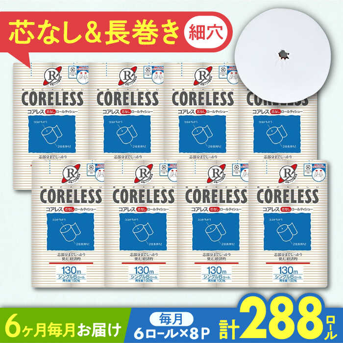 【ふるさと納税】【全6回定期便】細穴タイプ トイレットペーパー シングル 長巻き 130m 6ロール×8パック エコ コアレス 《豊前市》【大分製紙】 [VAA041] 備蓄 防災 まとめ買い 日用品 消耗品 常備品 生活用品 大容量 9300093000円