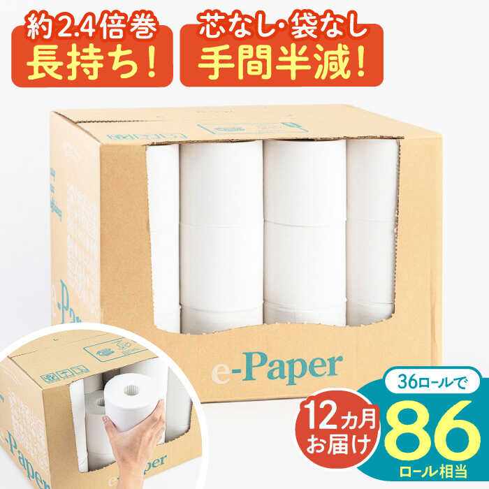 【ふるさと納税】【全12回定期便】芯・袋なし！ トイレットペーパー シングル 36個入 「e-Paper」《豊前市》【大分製紙】 芯なし 130ｍ 無包装 コアレス[VAA049] 備蓄 防災 まとめ買い 日用品 消耗品 常備品 生活用品 大容量 151000151000円