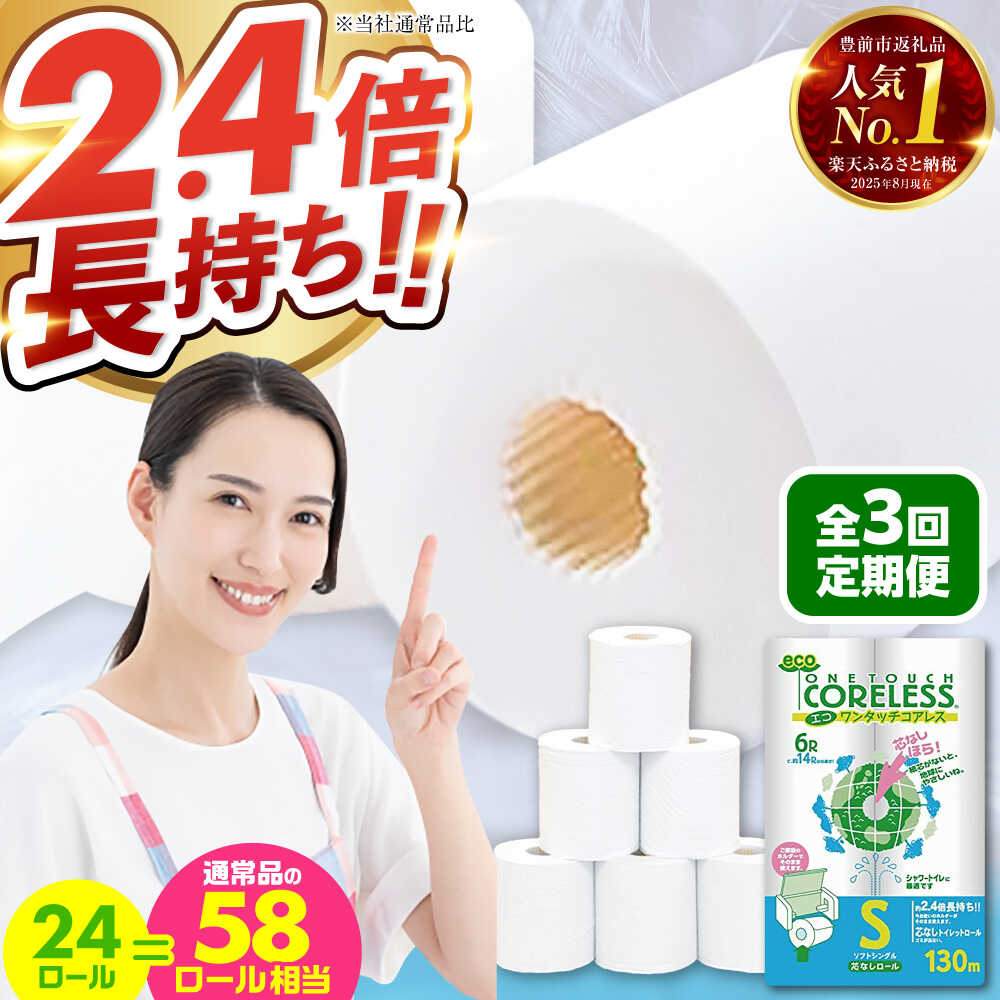 【ふるさと納税】【全3回定期便】トイレットペーパー シングル 24ロール 長巻き 130m (6ロール×4パック) 宅配 エコワンタッチ コアレス 《豊前市》【大分製紙】[VAA051] 備蓄 防災 まとめ買い 日用品 消耗品 常備品 生活用品 大容量 2900029000円