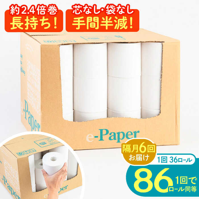 【ふるさと納税】【隔月配送 全6回定期便】芯・袋なし！ トイレットペーパー シングル 36個入 「e-Paper」《豊前市》【大分製紙】 芯なし 130ｍ 無包装 コアレス 日用品 消耗品 常備品 大容量[VAA085] 76000 76000円
