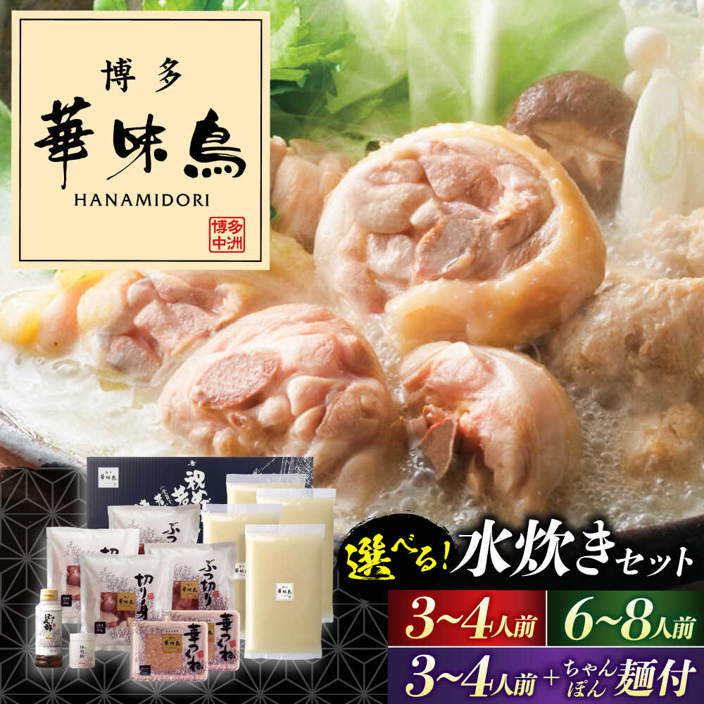 【ふるさと納税】水炊き 博多 華味鳥 3～4人前/6～8人前ちゃんぽん《豊前市》【トリゼンフーズ】[VAC001] 福岡 鍋 鶏 水たき みずたき セット はなみどり 鍋セット 国産 切り身 つくね ぽん酢 冷凍 ギフト 贈り物 お取り寄せ 家庭用｜福岡県豊前市