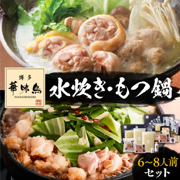 【ふるさと納税】博多華味鳥 水炊き＆もつ鍋 セット 6～8人前 《豊前市》【トリゼンフーズ】博多 福岡 鍋 鶏 水たき みずたき もつ もつ鍋 [VAC005] 22000 22000円