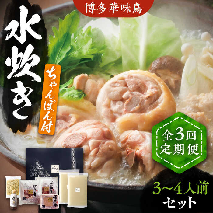 【ふるさと納税】【全3回定期便】博多華味鳥 水炊き セット ちゃんぽん付き  3~4人前 《豊前市》【トリゼンフーズ】博多 福岡 鍋 鶏 水たき みずたき[VAC012] 40000 40000円