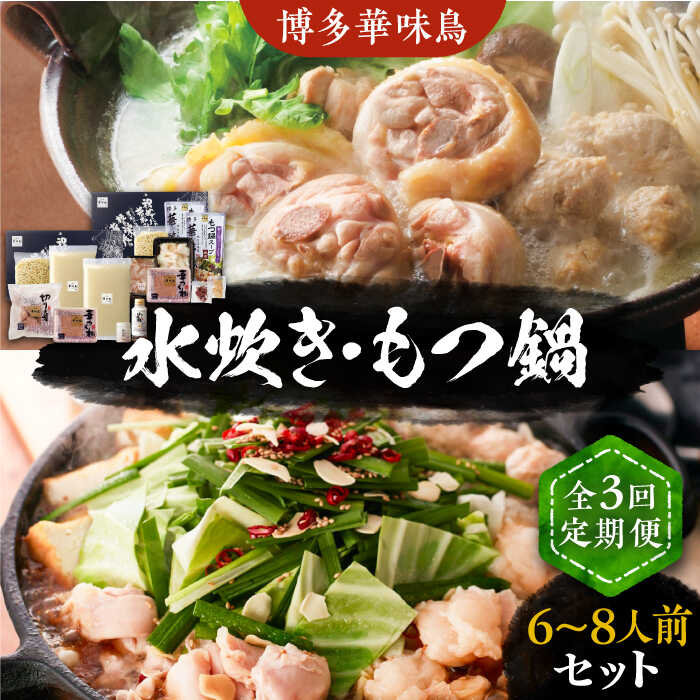 【ふるさと納税】【全3回定期便】博多華味鳥 水炊き＆もつ鍋 セット 6~8人前 《豊前市》【トリゼンフーズ】博多 福岡 鍋 鶏 水たき みずたき もつ もつ鍋[VAC018] 65000 65000円