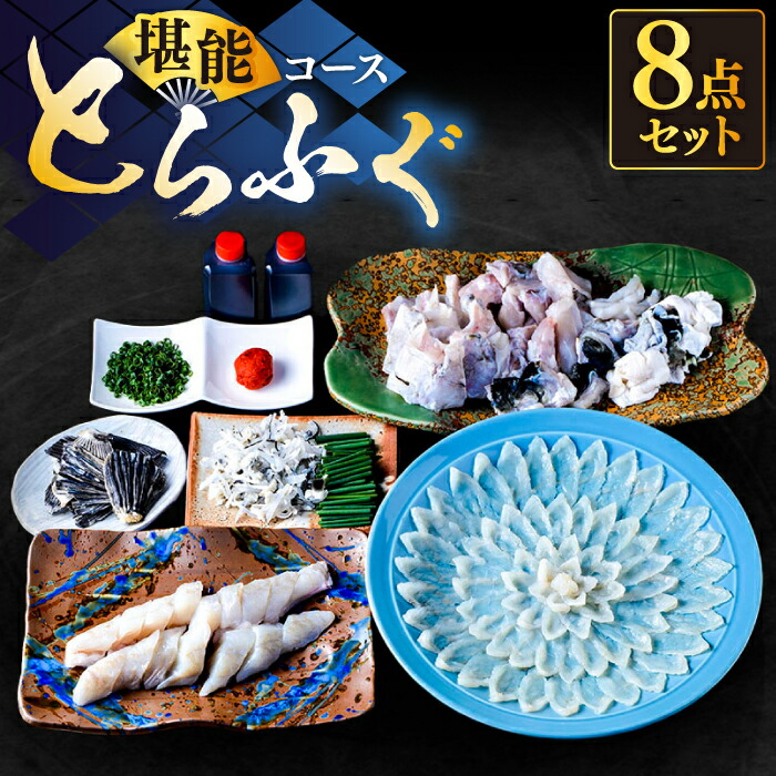 【ふるさと納税】国産活本ふぐ (とらふぐ) 堪能コース 《もり多》【豊前市】 とらふぐ ふぐ コース [VAF009] 92000 92000円