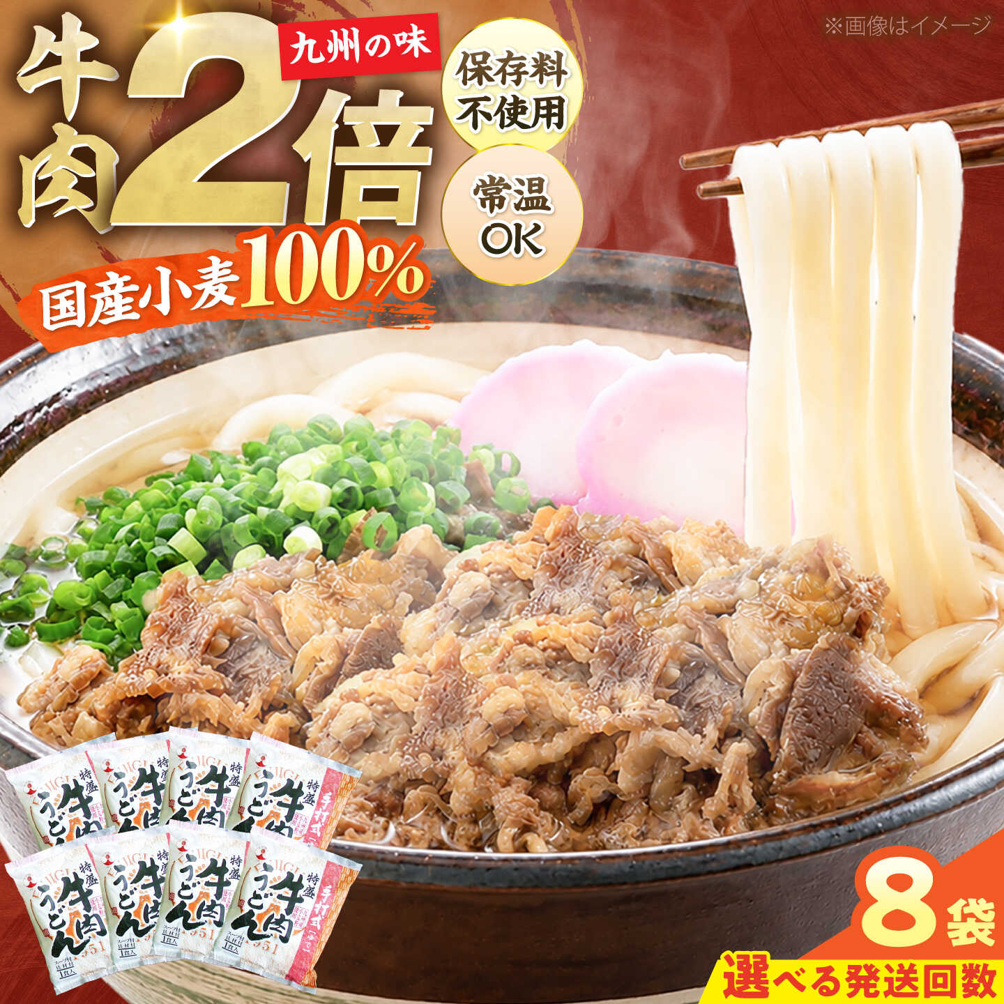 【ふるさと納税】【お中元ギフト】肉2倍！ 特盛 牛肉うどん 8食 [選べるお届け回数]《豊前市》【富士菊】[VAI004] うどん 肉うどん 牛肉 長期保存 常温保存 個包装 麺類 国産 福岡 ご当地 簡単調理 時短 ストック 16000 16000円｜福岡県豊前市 57,600円