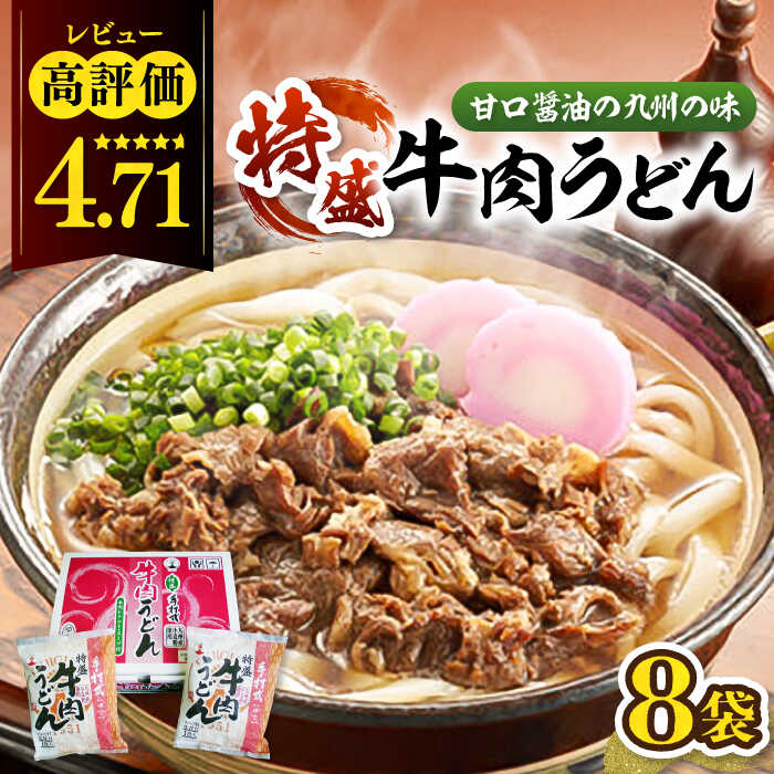 【ふるさと納税】肉2倍！ 特盛 牛肉うどん 8食 《豊前市》【富士菊】うどん 肉うどん 牛肉 特盛  [VAI004] 14000 14000円