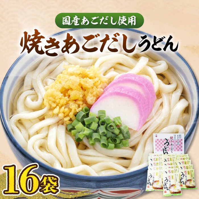 【ふるさと納税】焼きあごだし うどん 16食  《豊前市》【富士菊】うどん 麺 麺類  [VAI007] 11000 11000円