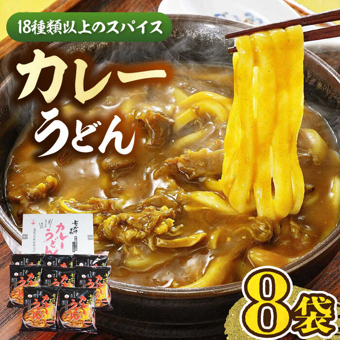 【ふるさと納税】カレーうどん 8食  《豊前市》【富士菊】うどん カレーうどん  [VAI013] 11000 11000円