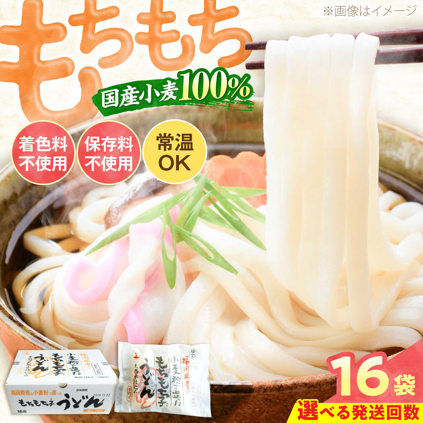 【ふるさと納税】もちもち子 うどん 16食 [選べるお届け回数]《豊前市》【富士菊】[VAI014] うどん 麺 麺類 個包装 常温保存 長期保存 ストック 国産 もちもち コシ 福岡 ご当地 簡単調理 10000円 1万｜福岡県豊前市