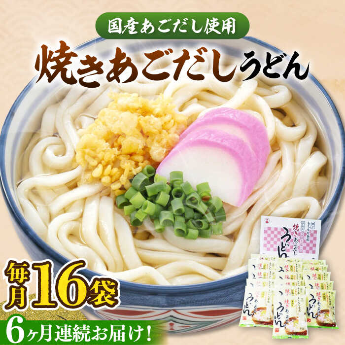 【ふるさと納税】【全6回定期便】焼きあごだし うどん 16食 《豊前市》【富士菊】[VAI050] うどん 麺 麺類 あごだし 出汁 だし 個包装 常温保存 長期保存 国産 福岡 定期便 65000 65000円｜福岡県豊前市