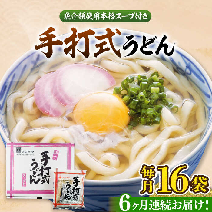 【ふるさと納税】【全6回定期便】手打式うどん 16食《豊前市》【富士菊】[VAI062] うどん 手打ち 手打式 麺 麺類 個包装 常温保存 長期保存 国産 もちもち コシ 福岡 定期便 58000 58000円｜福岡県豊前市 37,700円