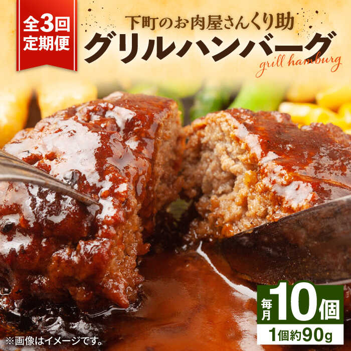 【ふるさと納税】【全3回定期便】レンジで簡単！ グリル ハンバーグ 10個 《豊前市》【くり助】[VAJ006] 真空 個包装 小分け 国産 牛肉 豚肉 おかず 惣菜 冷凍 レンチン 弁当 おすすめ 簡単調理 冷凍 37000 37000円