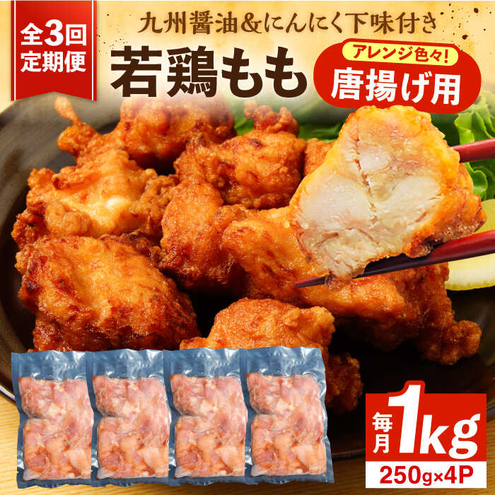 【ふるさと納税】【全3回定期便】お肉屋の唐揚げ 1kg 九州産若鶏モモ肉・ニンニク使用《豊前市》 【くり助】鶏肉 からあげ おかず モモ 揚げ物 小分け[VAJ013] 32000円画像