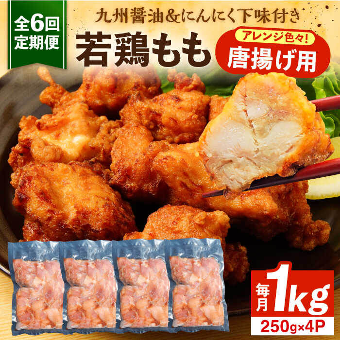 【ふるさと納税】【全6回定期便】お肉屋の唐揚げ 1kg 九州産若鶏モモ肉・ニンニク使用《豊前市》 【くり助】鶏肉 からあげ おかず モモ 揚げ物 小分け[VAJ014] 63000円 5万円画像