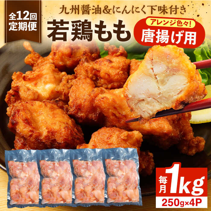 【ふるさと納税】【全12回定期便】お肉屋の唐揚げ 1kg 九州産若鶏モモ肉・ニンニク使用《豊前市》 【くり助】鶏肉 からあげ おかず モモ 揚げ物 小分け[VAJ015] 126000円 10万円画像