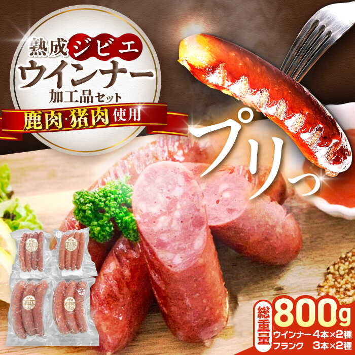 【ふるさと納税】工場直送 ・ 鮮度良 (熟成ジビエ肉) ウインナーセット 《豊前市》【豊前ジビエセンター】 ジビエ ジビエ肉 加工品 新鮮 ウィンナー ウインナー セット[VAM010]