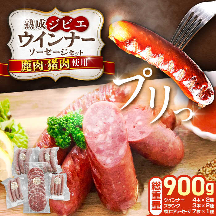 【ふるさと納税】工場直送 ・ 鮮度良 (熟成ジビエ肉) 加工品セット 《豊前市》【豊前ジビエセンター】 サラミ 加工肉 ウインナー ウィンナー ソーセージ 新鮮 ジビエ肉[VAM011]