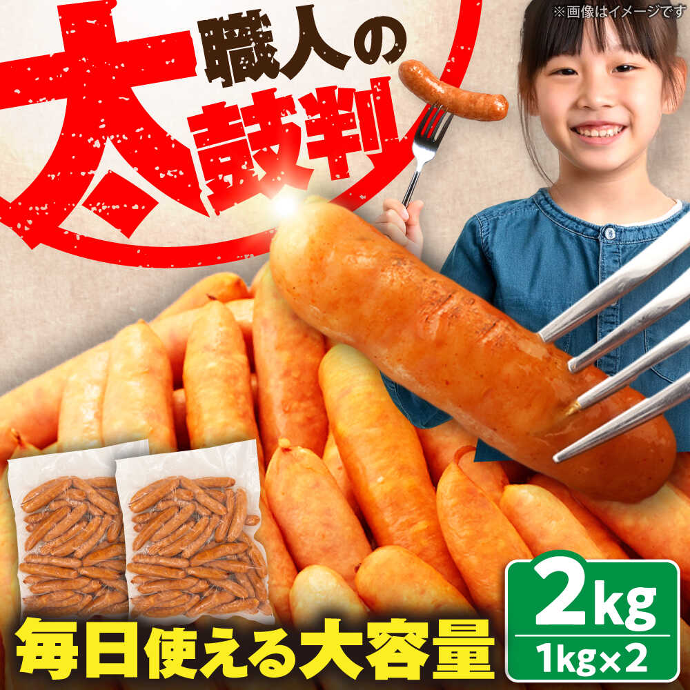 【ふるさと納税】本格 ウインナー 2kg 《豊前市》【みやこハム】 [VAN005]  肉 豚 ソーセージ ウインナー 大容量 業務用 ギフト15000円