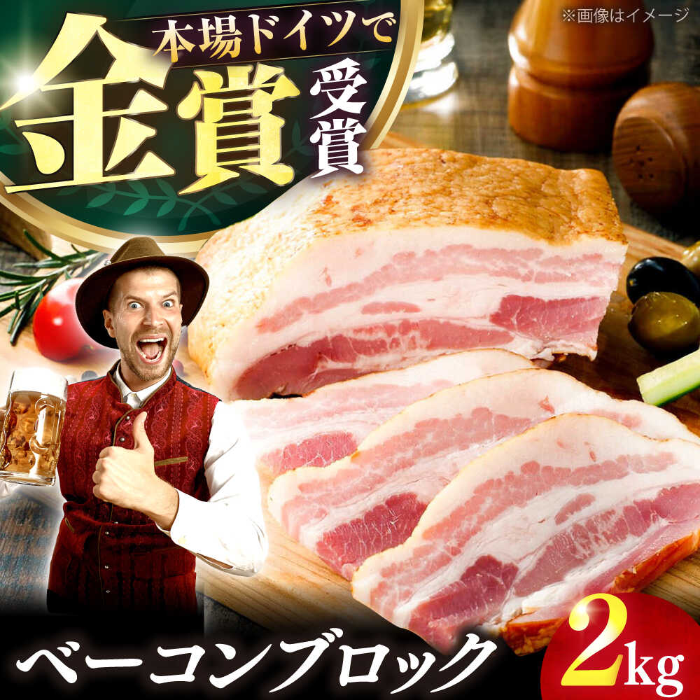 【ふるさと納税】【ドイツで金賞受賞！】ベーコン ブロック 2kg 《豊前市》【みやこハム】[VAN011] DLG 2024 金賞 受賞 肉 豚肉 ベーコン ギフト 28000円